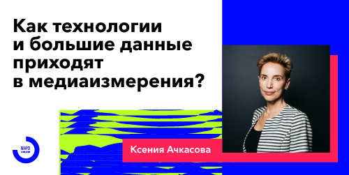 Как технологии и большие данные приходят в медиаизмерения