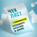 Чек-лист: 7 компонентов успешного креатива в фарме