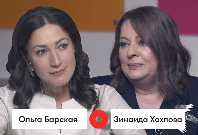 Бизнес-диалог: Ольга Барская и Зинаида Хохлова