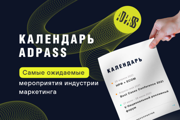 Календарь ADPASS: самые ожидаемые мероприятия индустрии маркетинга