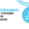 Рекламные агентства получат субсидии на участие в фестивалях