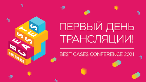 Best Cases Conference 2021: прямая трансляция первого дня