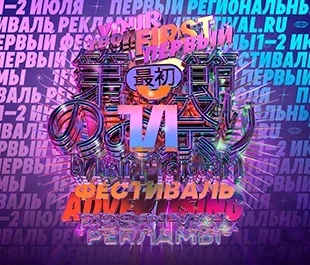 Запуск первого регионального фестиваля рекламы