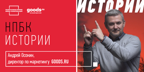 НПБК.Истории: Андрей Осокин, директор по маркетингу GOODS.RU