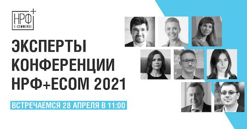 Стали известны спикеры первой онлайн-конференции НРФ+ECOM