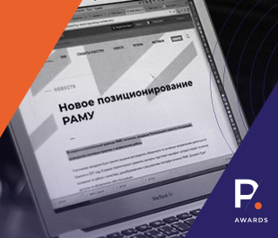 РАМУ – 20 лет: новое позиционирование и запуск индустриального конкурса
