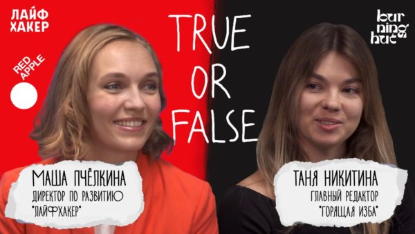 Лайфхакер VS Горящая изба: кто говорит правду