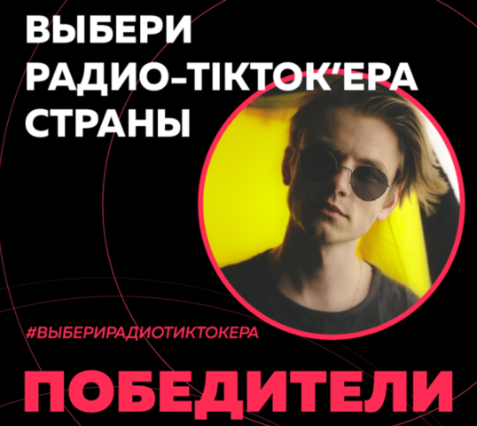 Стал известен главный радиотиктокер страны!