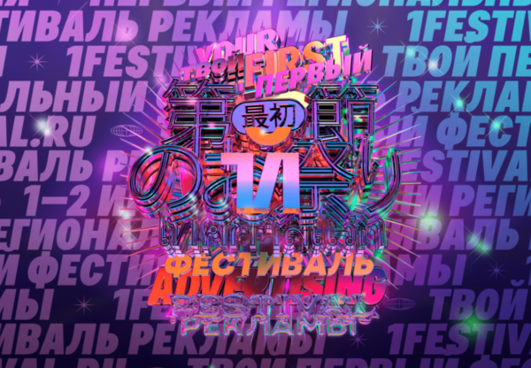 Первый региональный фестиваль рекламы 1Й объявил шорт-лист лучших работ