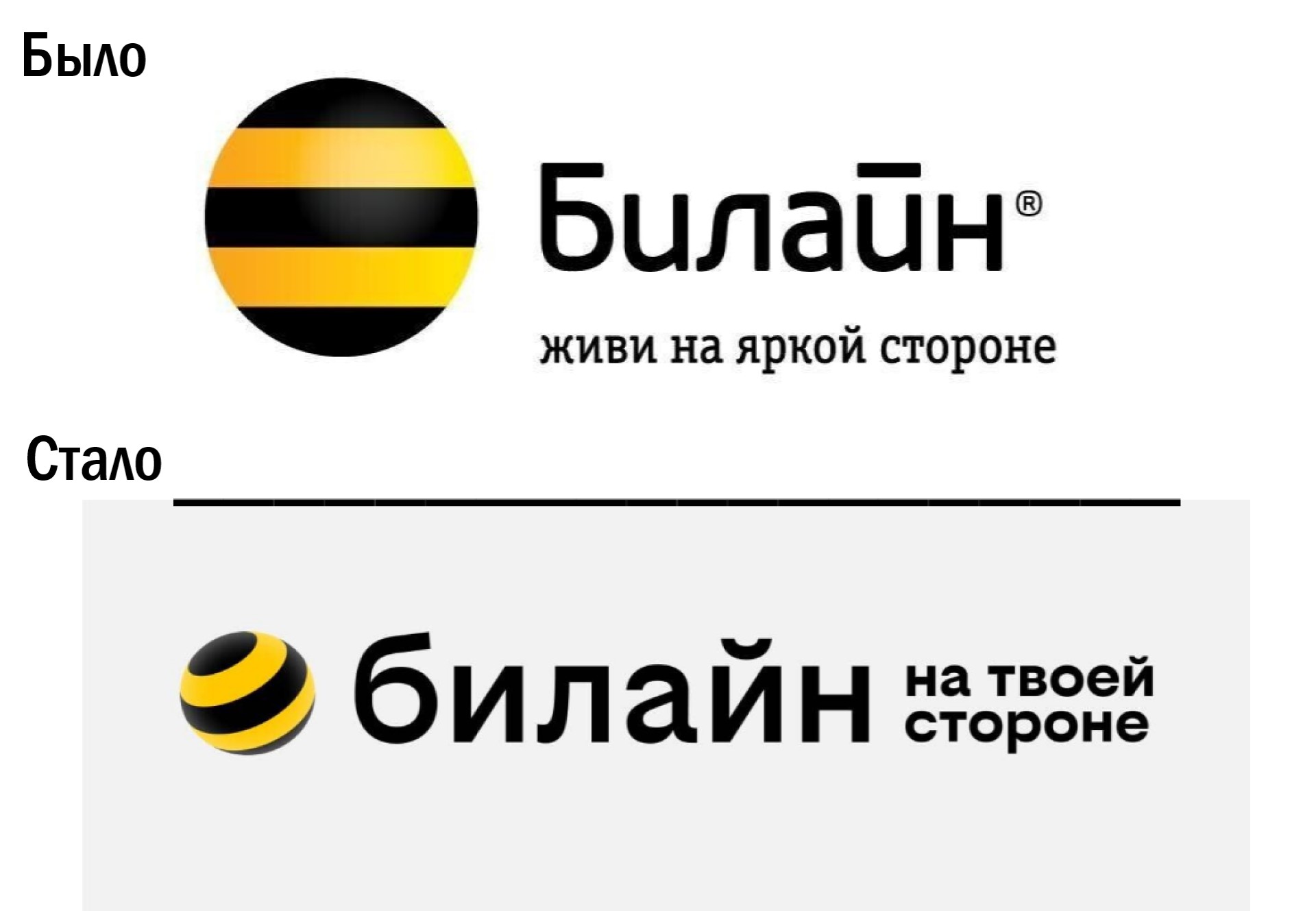 Билайн старый оскол. Билайн новый логотип. Билайн живи на яркой стороне. Билайн обновление. Билайн ребрендинг.