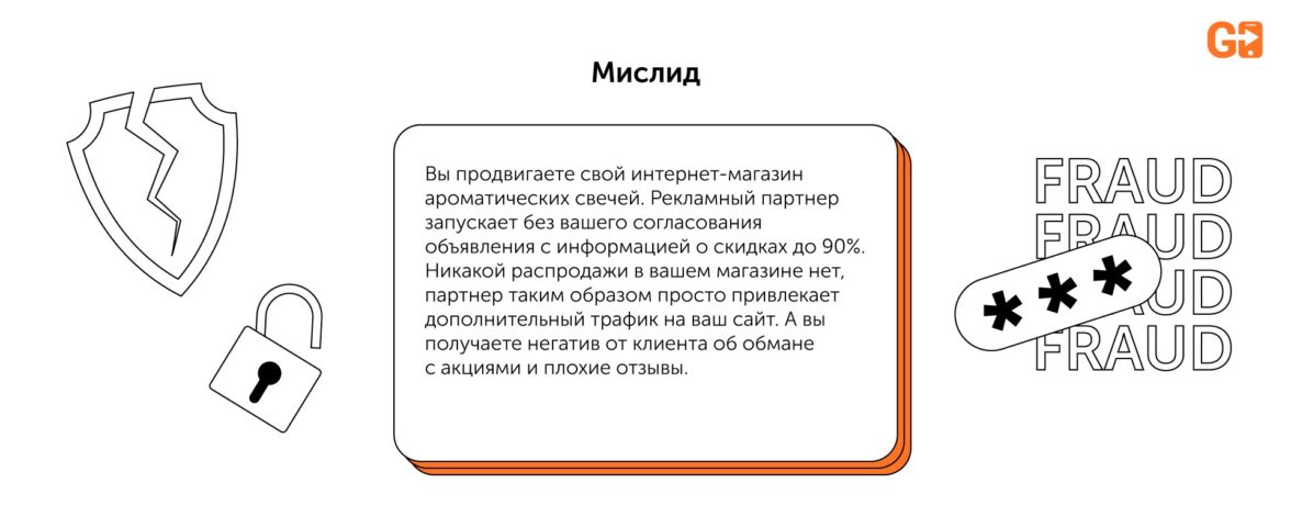 Фрод это простыми словами. Мислиды это. Мислид реклама.