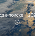 Что гуглили в 2021 году