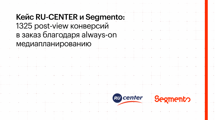 Кейс RU-CENTER и Segmento: как always-on планирование помогло улучшить медийные и брендовые метрики