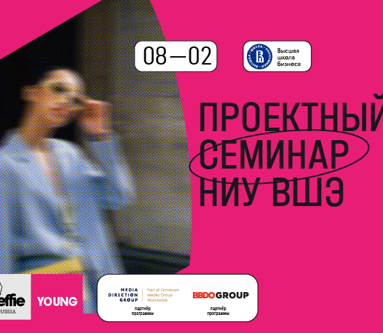 Effie Russia и Высшая школа экономики подготовят молодых маркетологов к трудоустройству