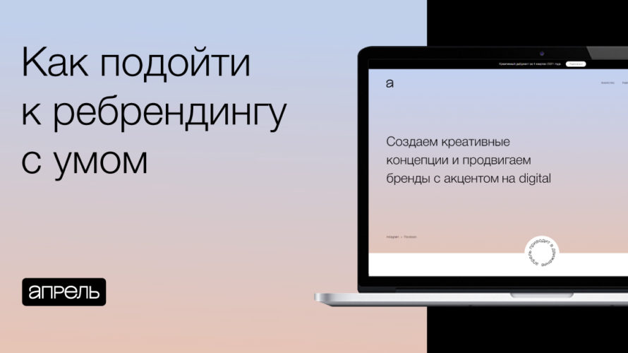 Как осознанно подойти к ребрендингу – рассказали в коммуникационном агентстве «Апрель»