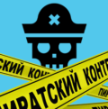 Пиратов топят, но их контент живёт