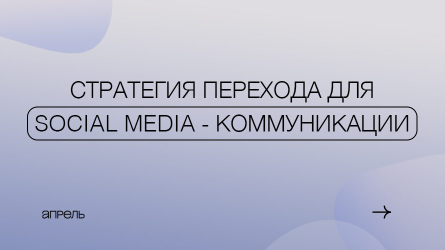 Что делать и в какие соцсети бежать? Стратегия перехода для social media-коммуникации