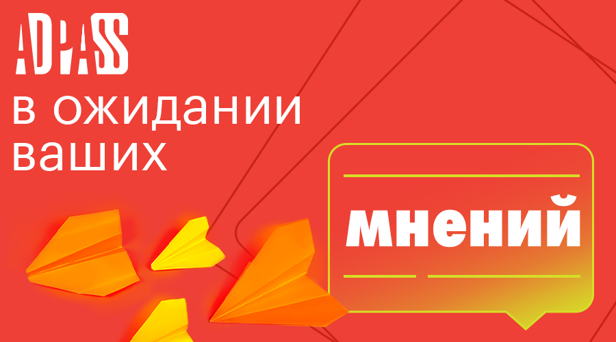 Делитесь вашим опытом на ADPASS