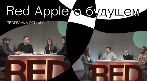 Сессии Red Apple. Искусственный интеллект и технологии будущего