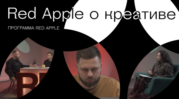 Сессии Red Apple. Вечный двигатель: креатив
