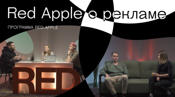 Сессии Red Apple. Рекламные трудности и перспективы