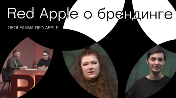 Сессии Red Apple: брендинг в настоящем и будущем