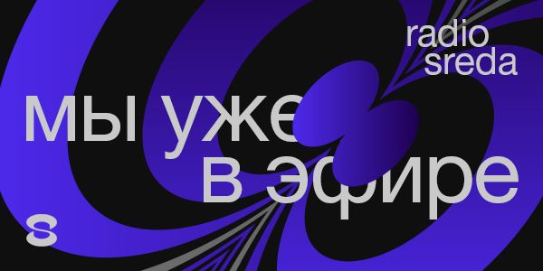 Интернет-радио Среда. Первое радио для дизайнеров и о дизайне