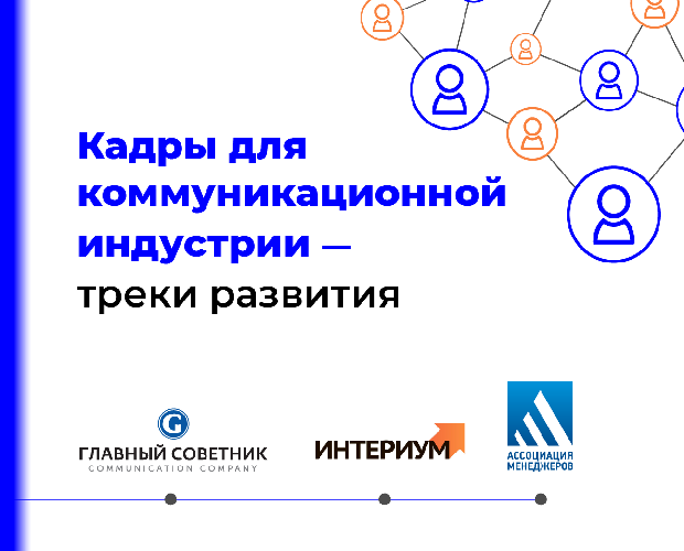 Круглый стол «Кадры для коммуникационной индустрии – треки развития»