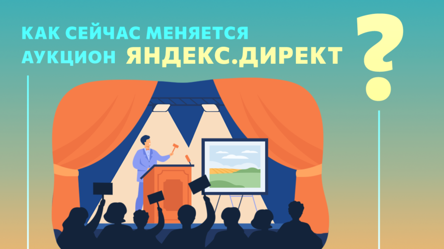 Как меняется аукцион «Яндекс Директа» с отключением Google Рекламы?