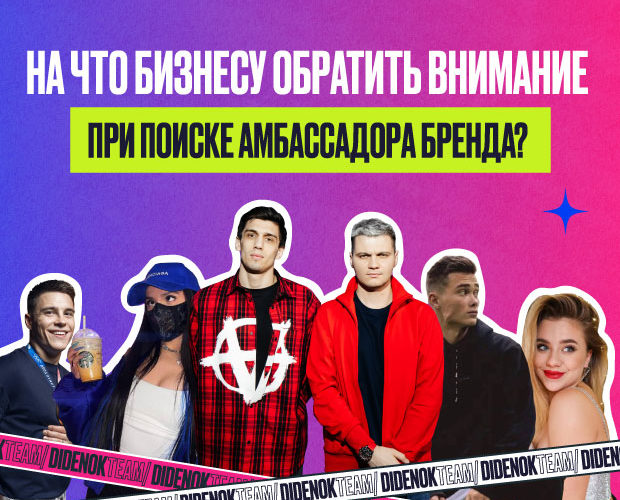Кирилл Диденок и Пейзулла Магомедов: на что бизнесу обратить внимание при поиске амбассадора бренда?