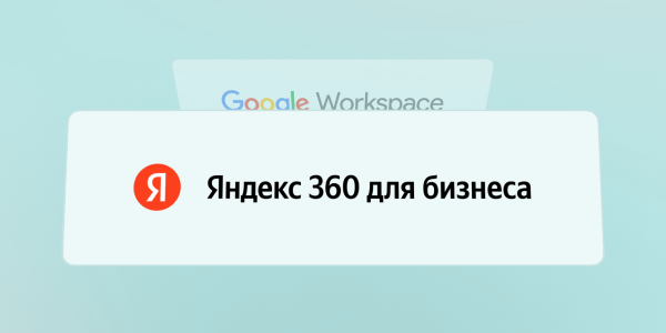 Как перевести 20 сотрудников с Google Workspace на «Яндекс 360 для бизнеса» за 1 ночь и без потерь