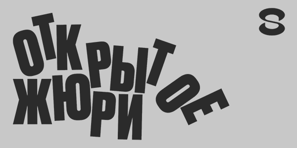 Сформировано открытое жюри фестиваля нового дизайна СРЕДА 2022