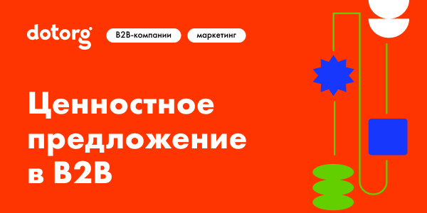 Как создать ценностное предложение в B2B и привлечь покупателей