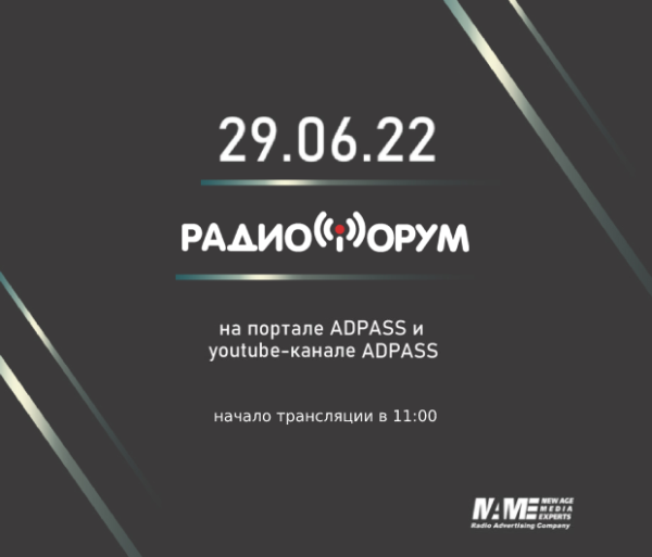 РадиоФорум 2022 состоится 29 июня