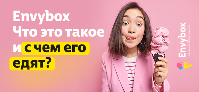 Влияние Envybox на конверсию сайта?