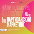 Дёшево, быстро, эффективно: как работает и зачем нужен партизанский маркетинг