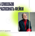 5 способов распознать фейки