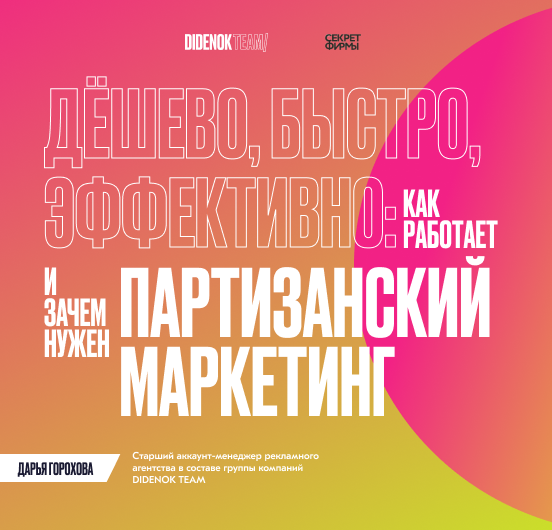 Дёшево, быстро, эффективно: как работает и зачем нужен партизанский маркетинг