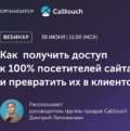 Вебинар «Как получить доступ к 100% посетителей сайта и превратить их в клиентов»