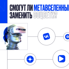 Смогут ли метавселенные заменить соцсети?