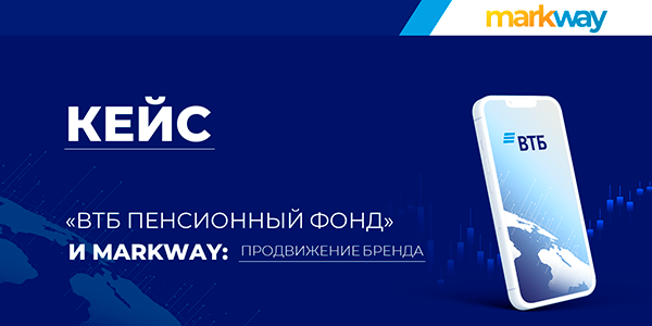 Кейс Markway и «ВТБ Пенсионный фонд»: как правильно управлять репутацией в сети
