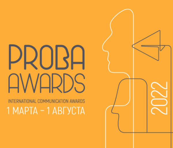Продлен прием заявок на участие в конкурсе PROBA AWARDS 2022