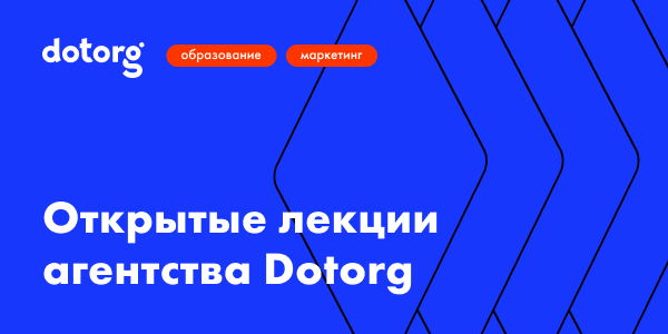Открытые лекции брендингового агентства Dotorg