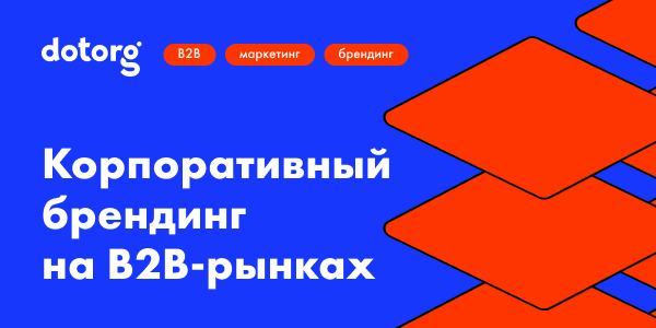 Корпоративный брендинг на B2B-рынках