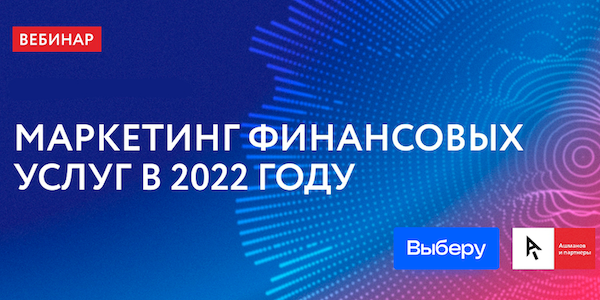 Маркетинг банковских услуг в 2022 году: поисковое продвижение, digital-реклама и возможности маркетплейсов