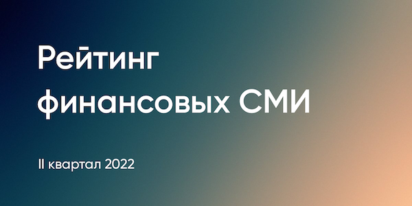 Названы самые цитируемые финансовые СМИ