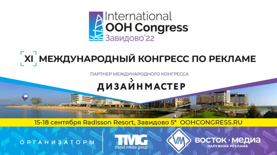 Официальным партнером Конгресса выступит «Дизайнмастер»