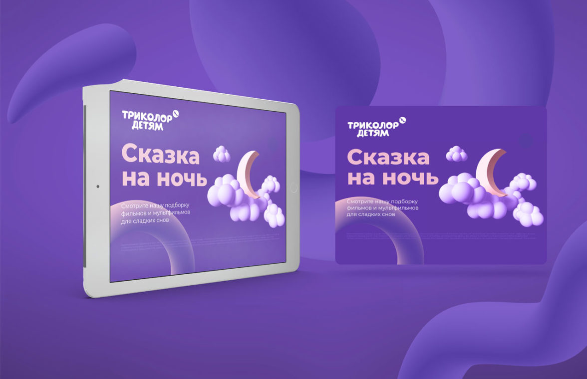 Триколор детям, телекоммуникации, разработка суббренда — ADPASS