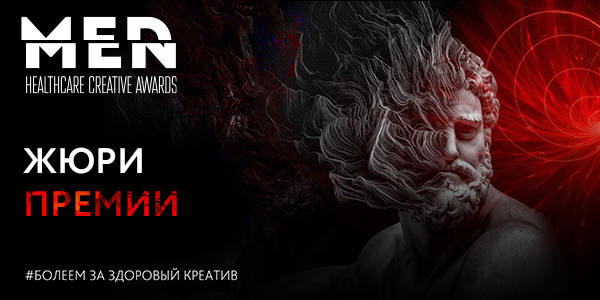 Креативная Фармацевтическая Премия MedMen Healthcare Creative Awards