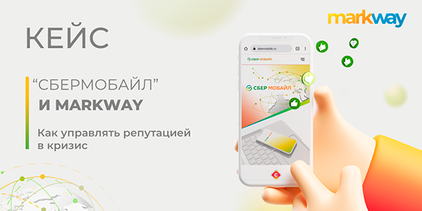 Кейс Markway и «СберМобайл»: улучшаем репутацию оператора